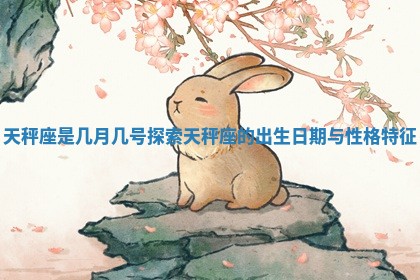 天秤座是几月几号探索天秤座的出生日期与性格特征