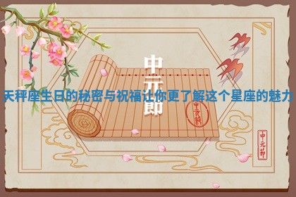 天秤座生日的秘密与祝福让你更了解这个星座的魅力