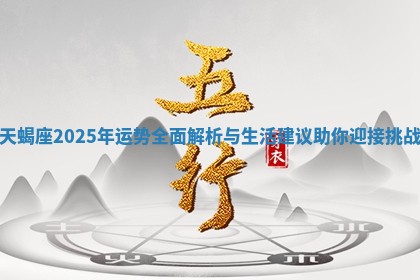 天蝎座2025年运势全面解析与生活建议助你迎接挑战
