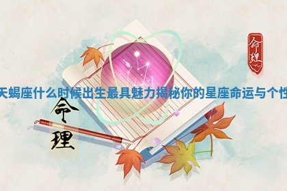 天蝎座什么时候出生最具魅力揭秘你的星座命运与个性