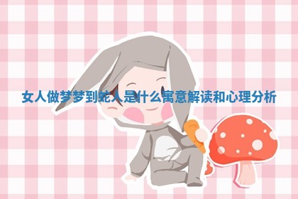 女人做梦梦到蛇人是什么寓意解读和心理分析