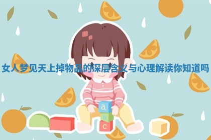 女人梦见天上掉物品的深层含义与心理解读你知道吗