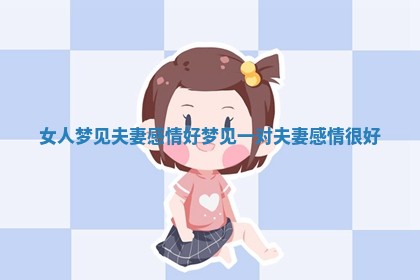 女人梦见夫妻感情好 梦见一对夫妻感情很好