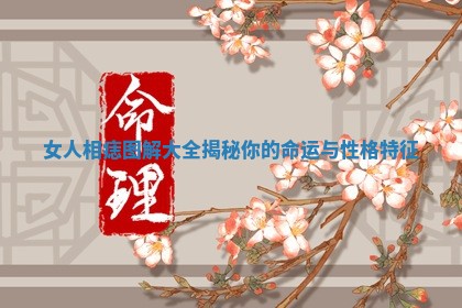 女人相痣图解大全揭秘你的命运与性格特征