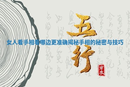 女人看手相看哪边更准确揭秘手相的秘密与技巧