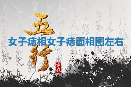 女子痣相_女子痣面相图左右