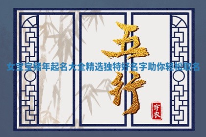女宝宝猪年起名大全精选独特好名字助你轻松取名