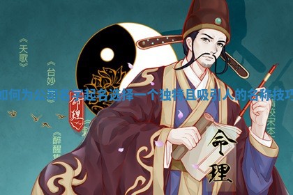 如何为公司名字起名选择一个独特且吸引人的名称技巧