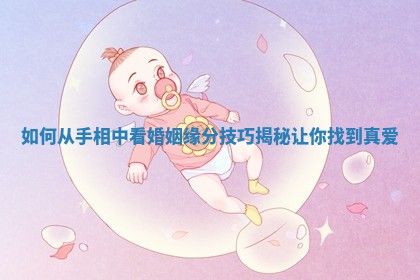 如何从手相中看婚姻缘分技巧揭秘让你找到真爱