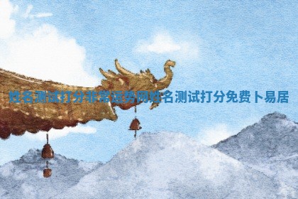 姓名测试打分非常运势网_姓名测试打分免费卜易居