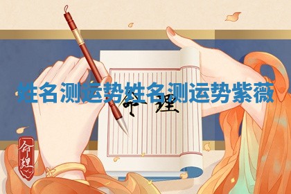 姓名测运势 姓名测运势紫薇 姓名测运势 姓名测运势紫薇