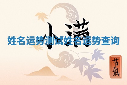 姓名运势测试_姓名运势查询 姓名运势测试_姓名运势查询