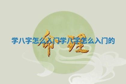 学八字怎么入门 学八字怎么入门的
