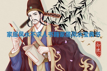 家居风水不求人书籍 家居风水宝典书