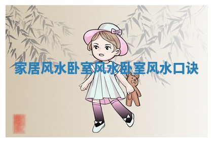 家居风水卧室风水 卧室风水口诀 家居风水卧室风水 卧室风水口诀