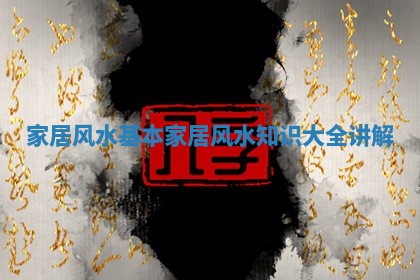 家居风水基本 家居风水知识大全讲解