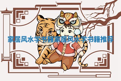 家居风水学书籍 家居风水学书籍推荐