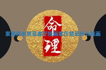 家居风水禁忌客厅挂画_客厅禁忌什么挂画