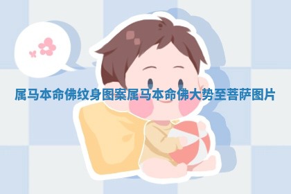 属马本命佛纹身图案_属马本命佛大势至菩萨图片
