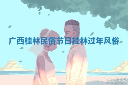 广西桂林民俗节日 桂林过年风俗