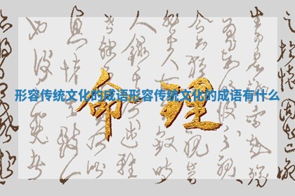 形容传统文化的成语 形容传统文化的成语有什么