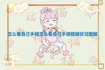怎么看自己手相_怎么看自己手相婚姻状况图解