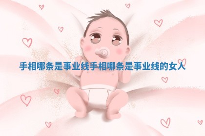 手相哪条是事业线_手相哪条是事业线的女人