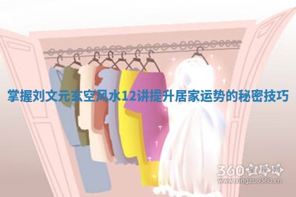 掌握刘文元玄空风水12讲提升居家运势的秘密技巧 掌握刘文元玄空风水12讲提升居家运势的秘密技巧