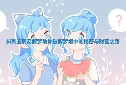 排列五周易解梦助你破解梦境中的秘密与财富之路 排列五周易解梦助你破解梦境中的秘密与财富之路