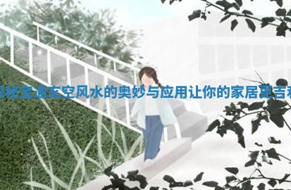 探秘宝通玄空风水的奥妙与应用让你的家居更吉利