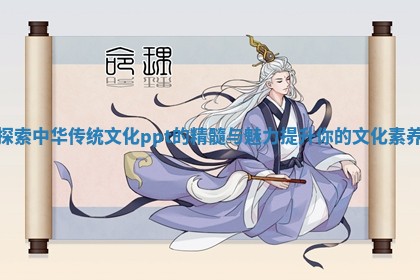 探索中华传统文化ppt的精髓与魅力提升你的文化素养