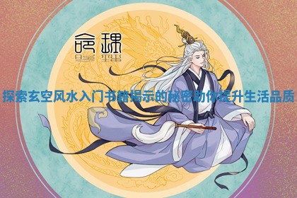 探索玄空风水入门书籍揭示的秘密助你提升生活品质 探索玄空风水入门书籍揭示的秘密助你提升生活品质