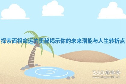探索面相命运的奥秘揭示你的未来潜能与人生转折点