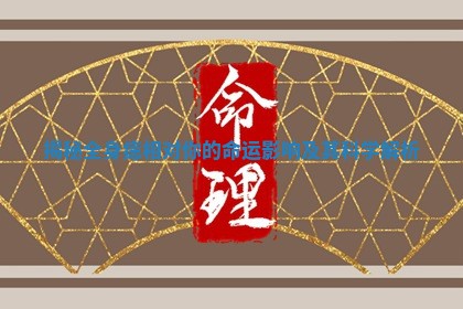 揭秘全身痣相对你的命运影响及其科学解析