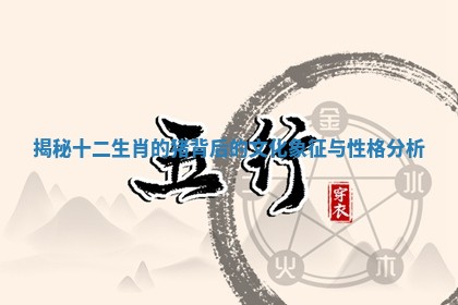 揭秘十二生肖的猪背后的文化象征与性格分析