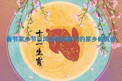 春节家乡节日风俗民俗_春节的家乡的风俗