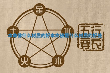 本命佛什么材质的好_本命佛戴什么材质的好处