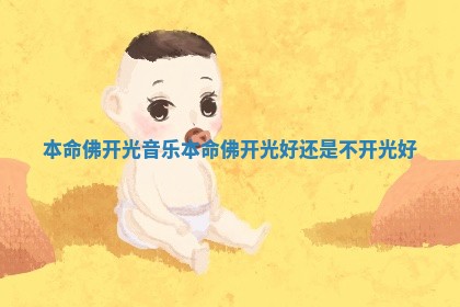 本命佛开光音乐 本命佛开光好还是不开光好