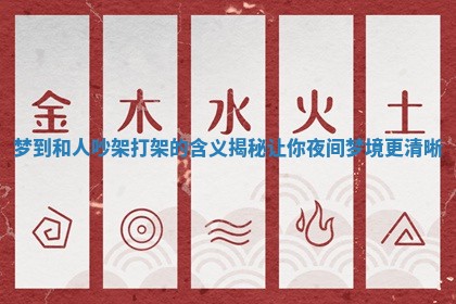 梦到和人吵架打架的含义揭秘让你夜间梦境更清晰