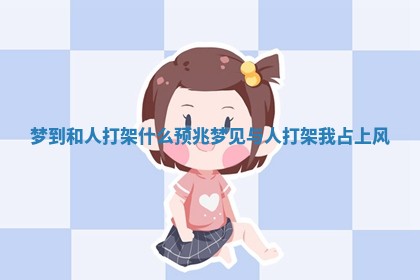 梦到和人打架什么预兆 梦见与人打架我占上风
