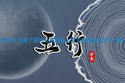 梦到大牙掉了是什么意思 晚上梦见掉牙齿是什么预兆