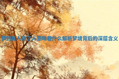梦到有人杀了人意味着什么 解析梦境背后的深层含义