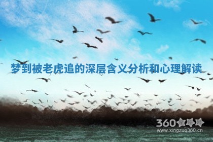 梦到被老虎追的深层含义分析和心理解读