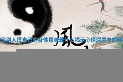 梦见别人摸自己的身体意味着什么揭示心理深层次的秘密