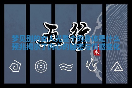 梦见别的女人光整个的身体是什么预兆揭示了内心的秘密与情感变化