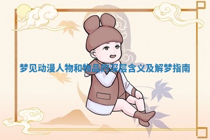 梦见动漫人物和物品的深层含义及解梦指南