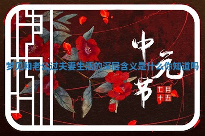 梦见和老公过夫妻生活的深层含义是什么你知道吗