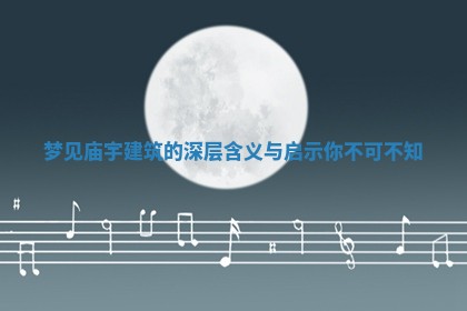 梦见庙宇建筑的深层含义与启示你不可不知