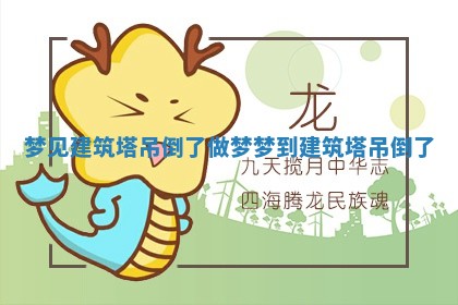 梦见建筑塔吊倒了_做梦梦到建筑塔吊倒了