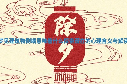 梦见建筑物倒塌意味着什么 探索潜在的心理含义与解读